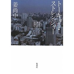 トーキョー・ストレンジャー―都市では誰もが異邦人 [単行本]