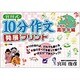 宮川式 10分作文発展プリント 小学校高学年編(学習プリント) [単行本]