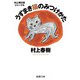 村上朝日堂ジャーナル うずまき猫のみつけかた(新潮文庫) [文庫]