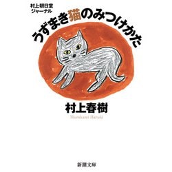 村上朝日堂ジャーナル うずまき猫のみつけかた(新潮文庫) [文庫]