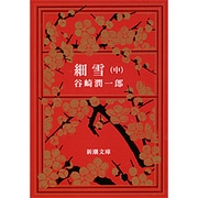 細雪 中（新潮文庫 た 1-10） [文庫]