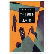 二十世紀旗手(新潮文庫　た-2-9－新潮文庫) [文庫]