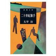 二十世紀旗手(新潮文庫　た-2-9－新潮文庫) [文庫]