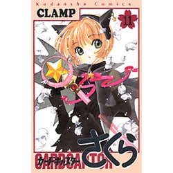 カードキャプターさくら（11）(KCデラックス) [コミック]