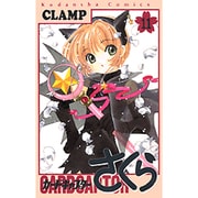 カードキャプターさくら（11）(KCデラックス) [コミック]