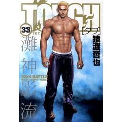 TOUGH 33（ヤングジャンプコミックス） [コミック]