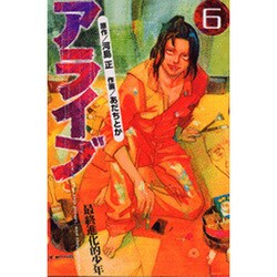 アライブ　最終進化的少年（6）(講談社コミックス月刊マガジン) [コミック]