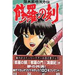 修羅の刻（15）(講談社コミックス月刊マガジン) [コミック]