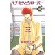 ハチミツとクローバー 4(クイーンズコミックス) [コミック]