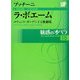 魅惑のオペラ〈第15巻〉ラ・ボエーム(小学館DVD BOOK)