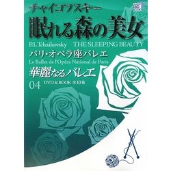 ヨドバシ.com - 華麗なるバレエ〈04〉眠れる森の美女(小学館DVD BOOK) 通販【全品無料配達】