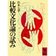 比較文化論の試み(講談社学術文庫) [文庫]