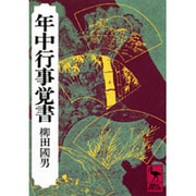 年中行事覚書(講談社学術文庫) [文庫]