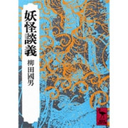 妖怪談義(講談社学術文庫) [文庫]