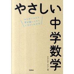 ヨドバシ Com やさしい中学数学 はじめての人も学び直しの人もイチからわかる 全集叢書 通販 全品無料配達