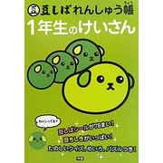 豆しばれんしゅう帳 1年生のけいさん [全集叢書]