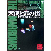 天使と罪の街〈下〉(講談社文庫) [文庫]