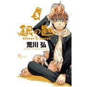 銀の匙 Silver Spoon<３>(少年サンデーコミックス) [コミック]
