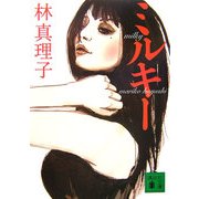 ミルキー(講談社文庫) [文庫]