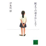 駅までの道をおしえて(講談社文庫) [文庫]