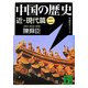 中国の歴史 近・現代篇〈2〉(講談社文庫) [文庫]