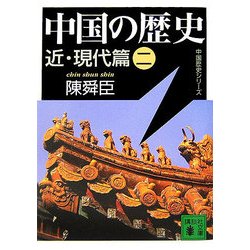 中国の歴史 近・現代篇〈2〉(講談社文庫) [文庫]