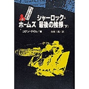 シャーロック・ホームズ全集 12 [全集叢書]