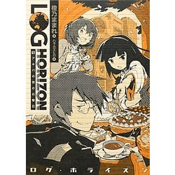 ログ・ホライズン〈5〉アキバの街の日曜日 [単行本]