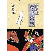 白狐魔記 源平の風 [全集叢書]