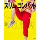 スリム・コンバット(レタスクラブムック) [ムックその他]