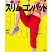 スリム・コンバット(レタスクラブムック) [ムックその他]