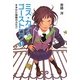 ミス・カナのゴーストログ〈1〉すずかけ屋敷のふたご [全集叢書]