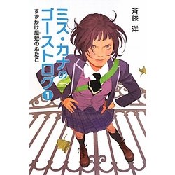 ミス・カナのゴーストログ〈1〉すずかけ屋敷のふたご [全集叢書]