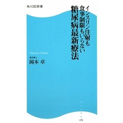 糖尿病最新療法―インスリン注射も食事制限もいらない(角川SSC新書) [新書]