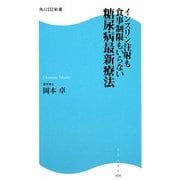 糖尿病最新療法―インスリン注射も食事制限もいらない(角川SSC新書) [新書]