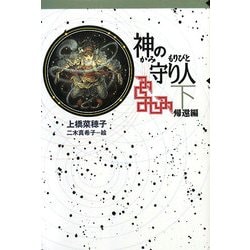神の守り人〈下〉帰還編(軽装版偕成社ポッシュ) [全集叢書]