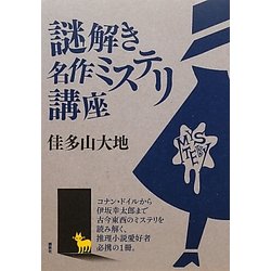 謎解き名作ミステリ講座 [単行本]
