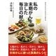 私の末期がんを治した毎日の献立―告知されたその日から始める [単行本]