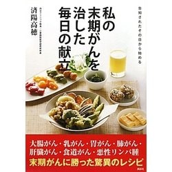 私の末期がんを治した毎日の献立―告知されたその日から始める [単行本]
