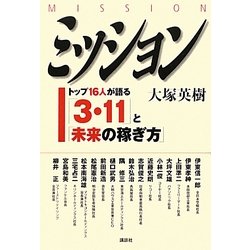ミッション(MISSION)―トップ16人が語る「3・11」と「未来の稼ぎ方」 [単行本]