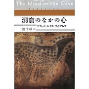 洞窟のなかの心 [単行本]