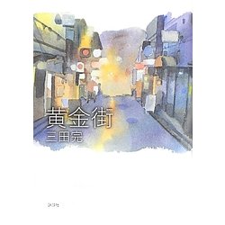 黄金街 [単行本]