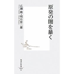 原発の闇を暴く(集英社新書) [新書]