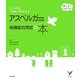 じょうずなつきあい方がわかるアスペルガー症候群 高機能自閉症の本(セレクトBOOKS) [単行本]