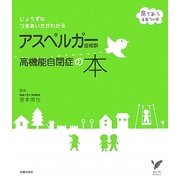 じょうずなつきあい方がわかるアスペルガー症候群 高機能自閉症の本(セレクトBOOKS) [単行本]