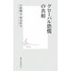 グローバル恐慌の真相(集英社新書) [新書]