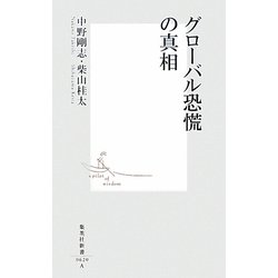 グローバル恐慌の真相(集英社新書) [新書]