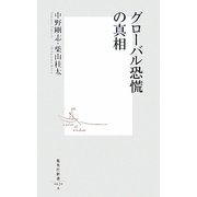 グローバル恐慌の真相(集英社新書) [新書]