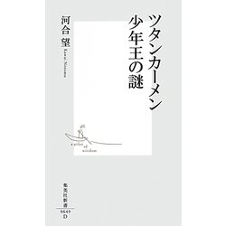 ツタンカーメン 少年王の謎(集英社新書) [新書]