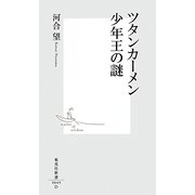 ツタンカーメン 少年王の謎(集英社新書) [新書]